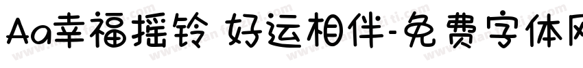 Aa幸福摇铃 好运相伴字体转换